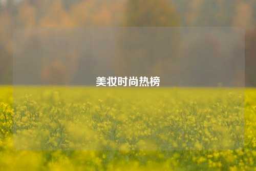 美妆时尚热榜