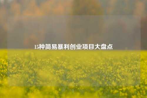 15种简易暴利创业项目大盘点