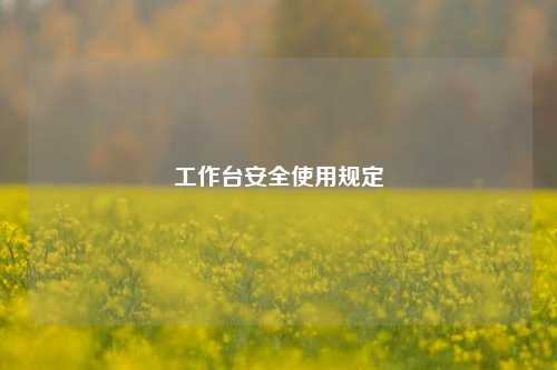 工作台安全使用规定