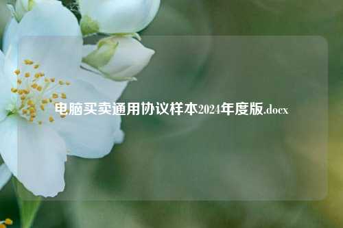 电脑买卖通用协议样本2024年度版.docx